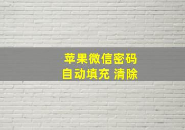 苹果微信密码自动填充 清除